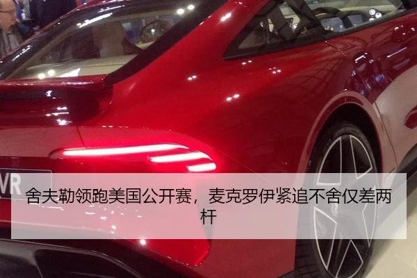 舍夫勒领跑美国公开赛，麦克罗伊紧追不舍仅差两杆