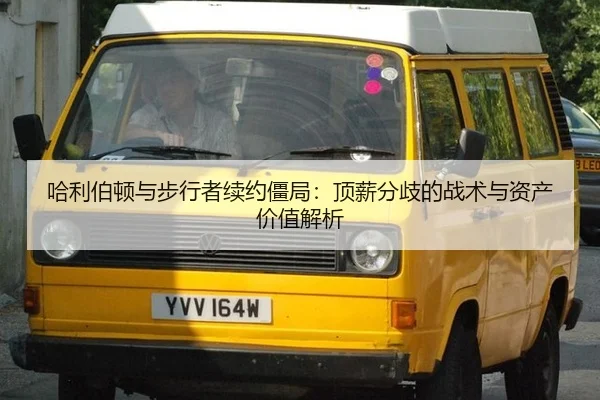 ha-li-bo-dun-yu-bu-xing-zhe-xu-yue-jiang-ju-ding-xin-fen-qi-de-zhan-shu-yu-zi-chan-jia-zhi-jie-xi-2-455.jpg