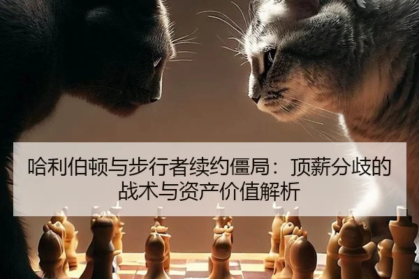 哈利伯顿与步行者续约僵局：顶薪分歧的战术与资产价值解析
