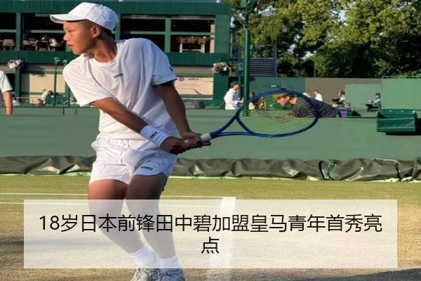 18岁日本前锋田中碧加盟皇马青年首秀亮点