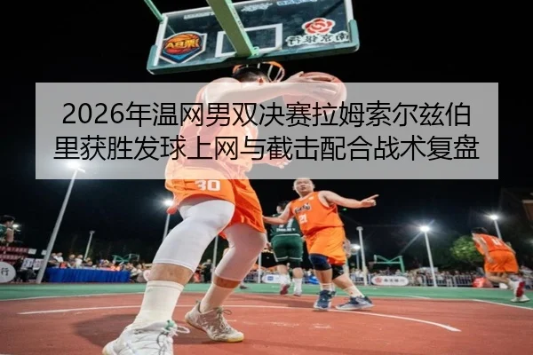 nian-wen-wang-nan-shuang-jue-sai-la-mu-suo-er-zi-bo-li-huo-sheng-fa-qiu-shang-wang-yu-jie-ji-pei-he-zhan-shu-fu-pan-3-383.jpg
