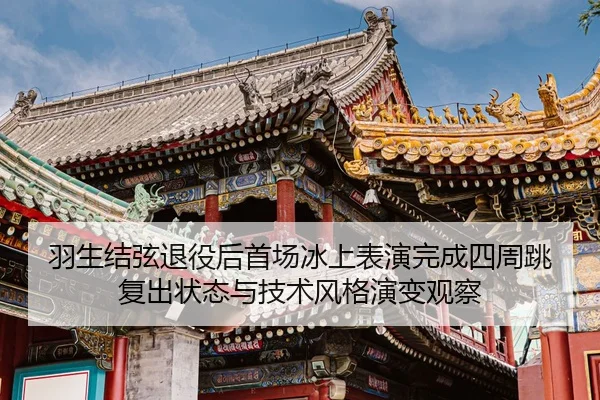 yu-sheng-jie-xian-tui-yi-hou-shou-chang-bing-shang-biao-yan-wan-cheng-si-zhou-tiao-fu-chu-zhuang-tai-yu-ji-shu-feng-ge-3-797.jpg