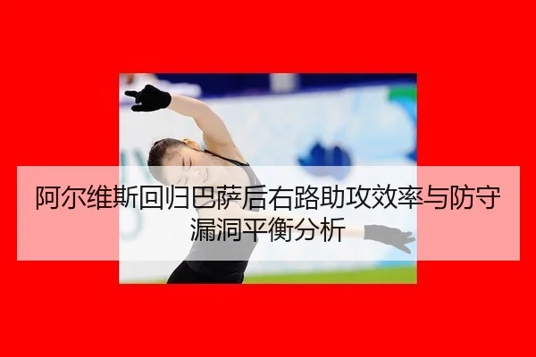 a-er-wei-si-hui-gui-ba-sa-hou-you-lu-zhu-gong-xiao-lv-yu-fang-shou-lou-dong-ping-heng-fen-xi-3-503.jpg